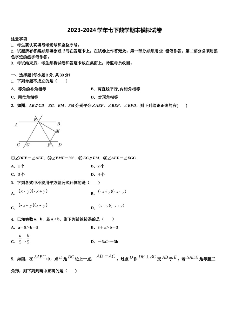 四川省华蓥市第一中学2024届数学七下期末学业质量监测模拟试题含解析.doc_第1页