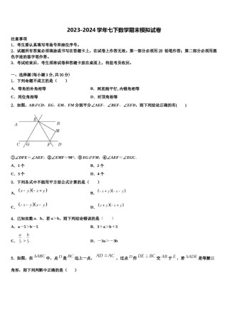 四川省华蓥市第一中学2024届数学七下期末学业质量监测模拟试题含解析.doc