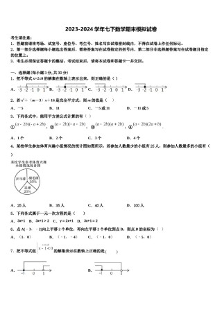 四川省南充市2023-2024学年七年级数学第二学期期末预测试题含解析.doc