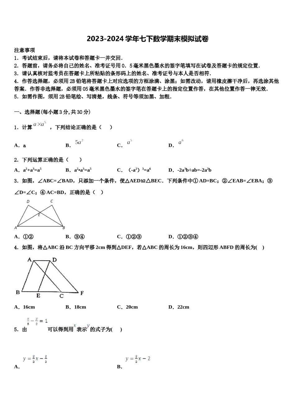 四川省南充市嘉陵区思源实验学校2023-2024学年数学七下期末教学质量检测模拟试题含解析.doc_第1页