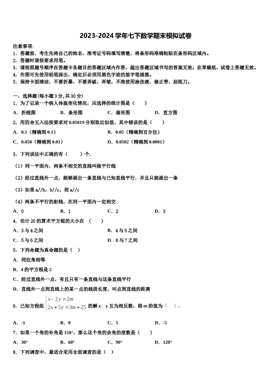 四川省南充市广安市广安中学2024年数学七下期末质量跟踪监视模拟试题含解析.doc_第1页