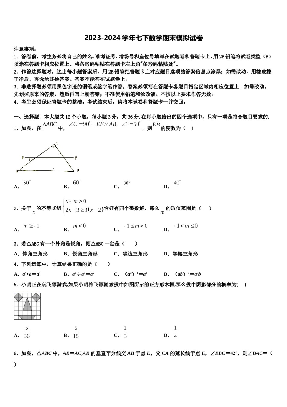 四川省南充市第五中学2024届数学七下期末考试模拟试题含解析.doc_第1页