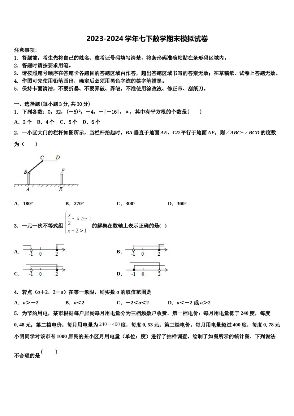 四川省南充市营山县小桥中学2023-2024学年七下数学期末考试模拟试题含解析.doc_第1页