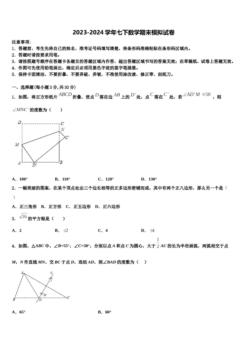 四川省南充市西南石油院附属学校2024年七年级数学第二学期期末学业质量监测试题含解析.doc_第1页