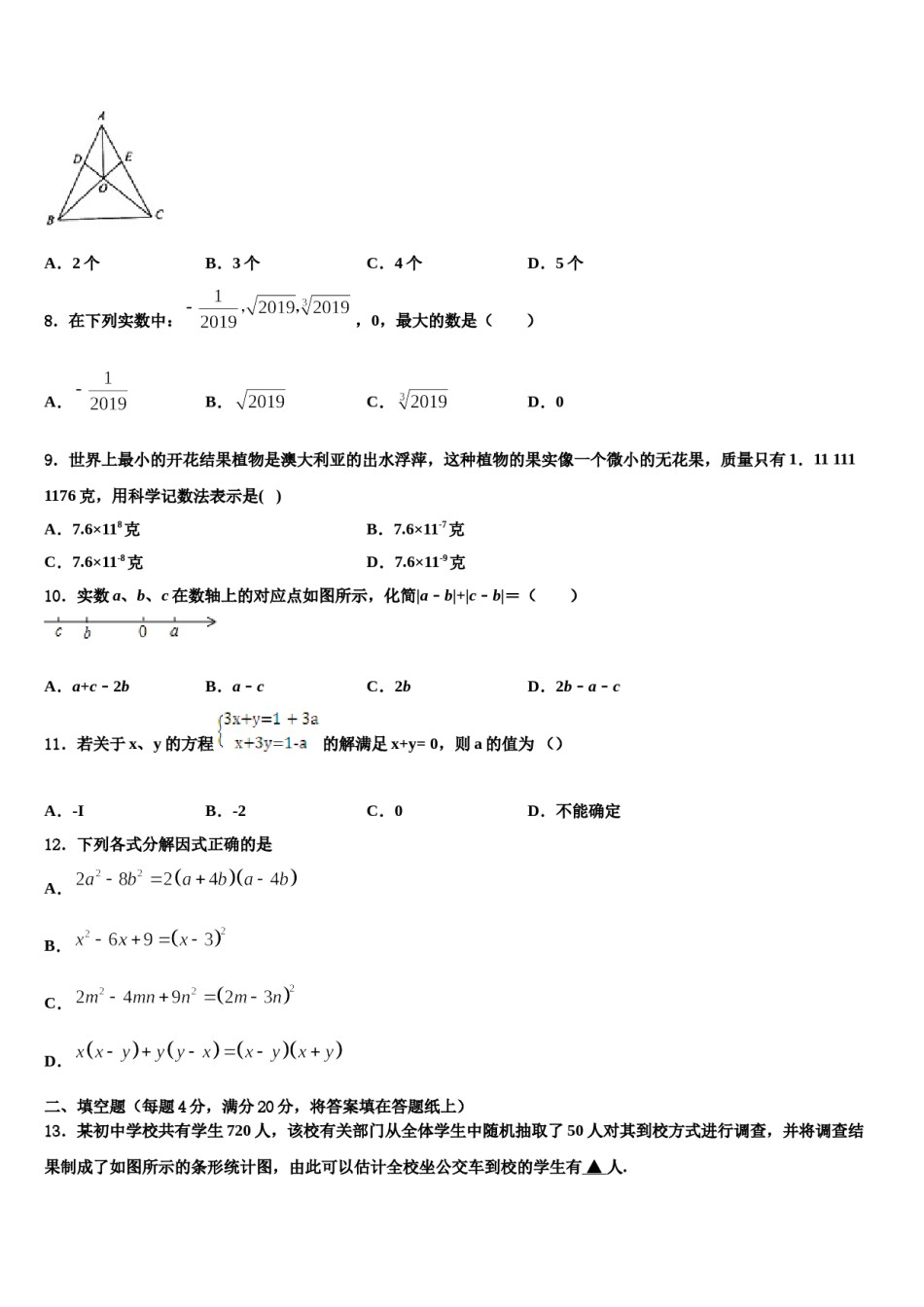 四川省南充市阆中学2024届七年级数学第二学期期末教学质量检测试题含解析.doc_第2页