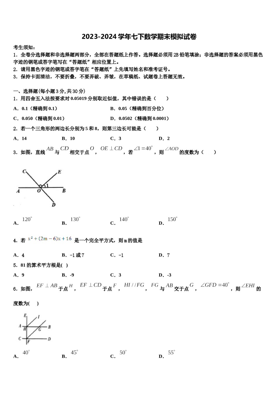四川省南充市阆中学2024届数学七下期末学业质量监测试题含解析.doc_第1页