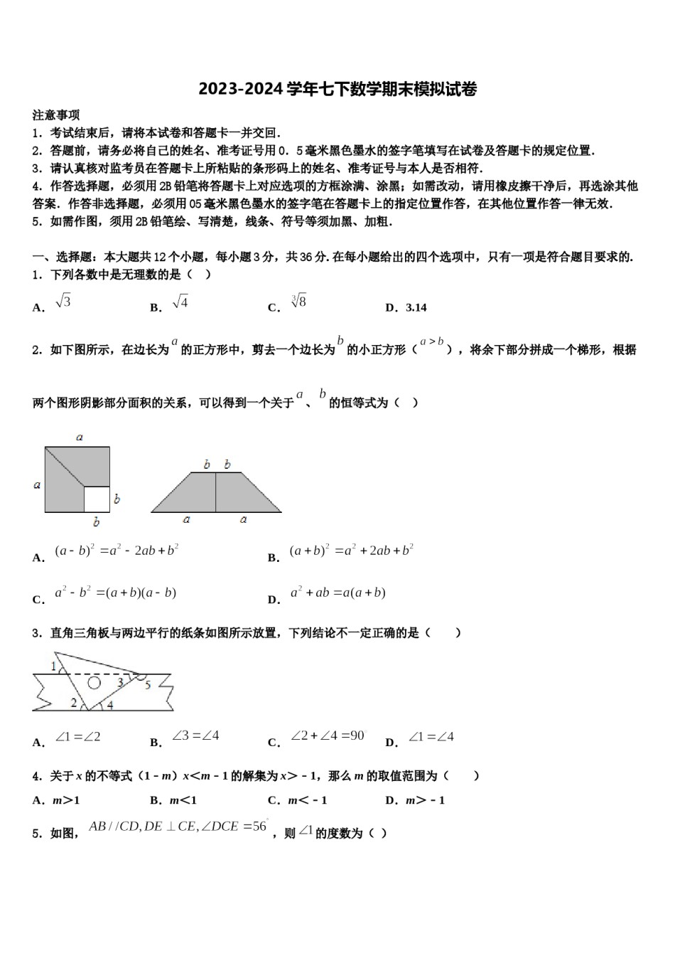 四川省南充市陈寿中学2023-2024学年七年级数学第二学期期末达标检测模拟试题含解析.doc_第1页