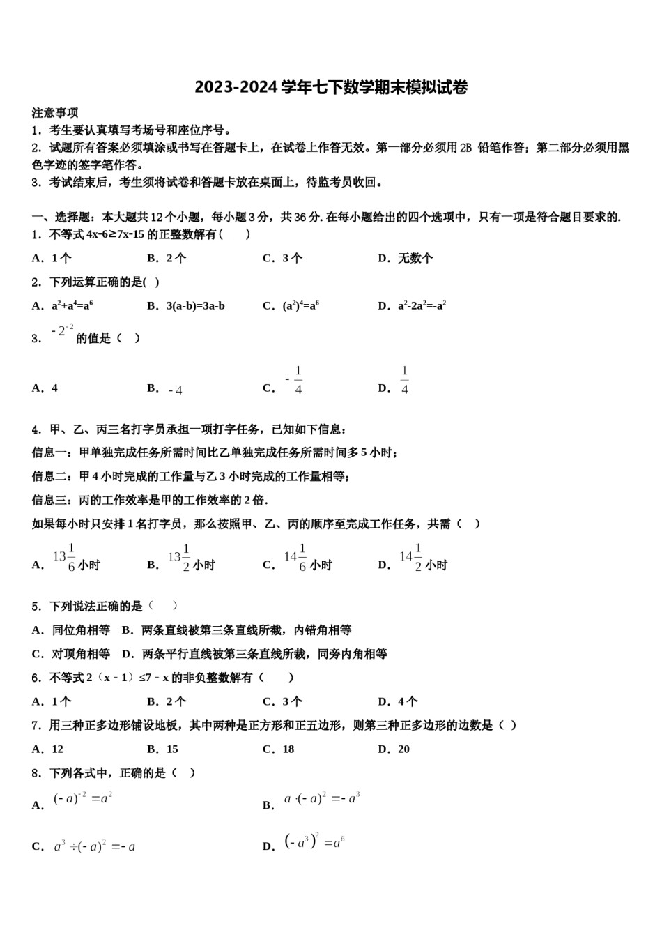 四川省南充营山县联考2024届七年级数学第二学期期末检测试题含解析.doc_第1页