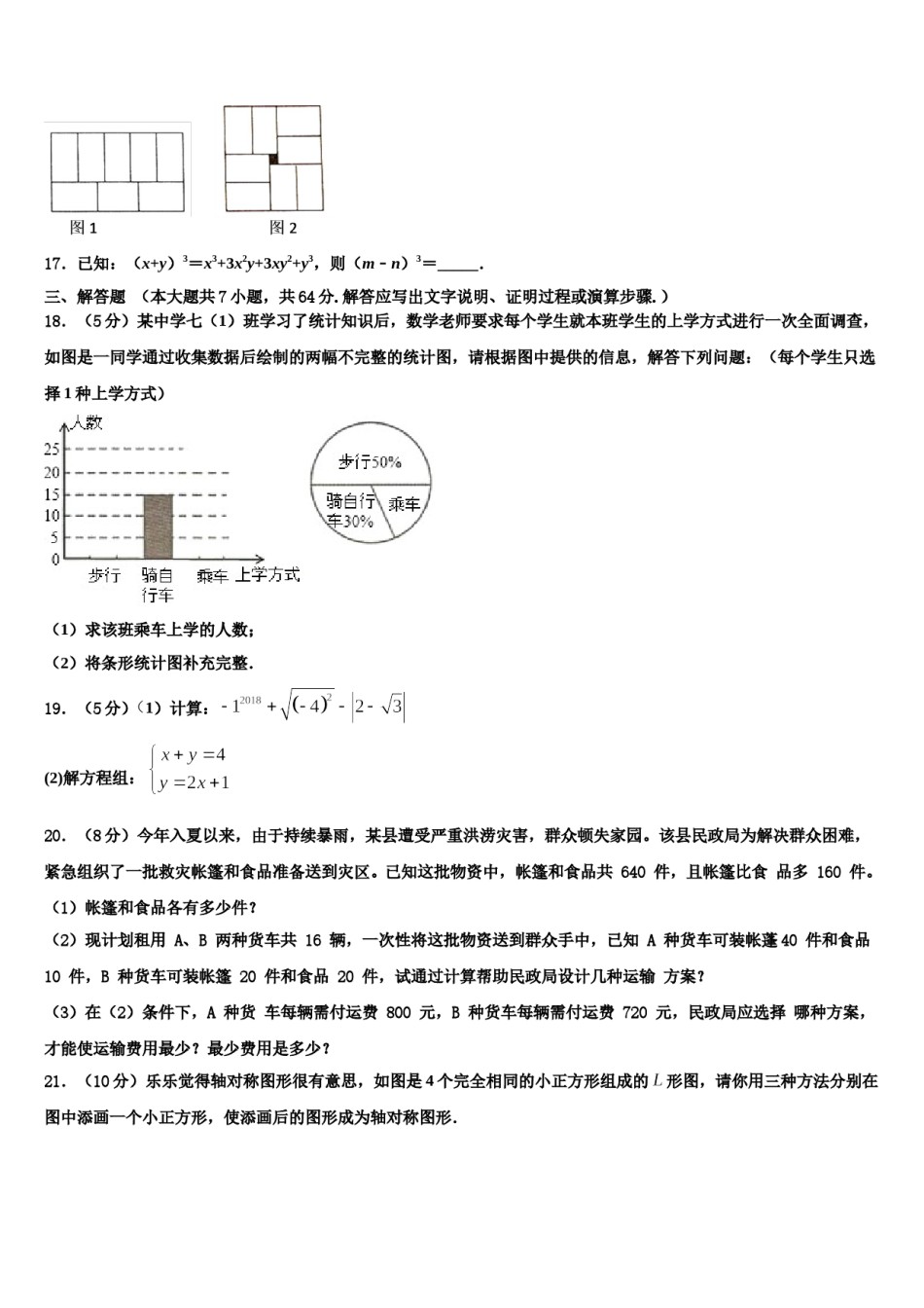 四川省南充营山县联考2024届七年级数学第二学期期末检测试题含解析.doc_第3页