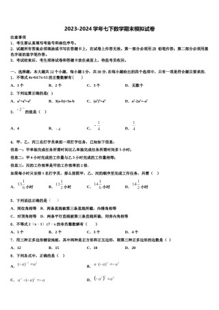 四川省南充营山县联考2024届七年级数学第二学期期末检测试题含解析.doc