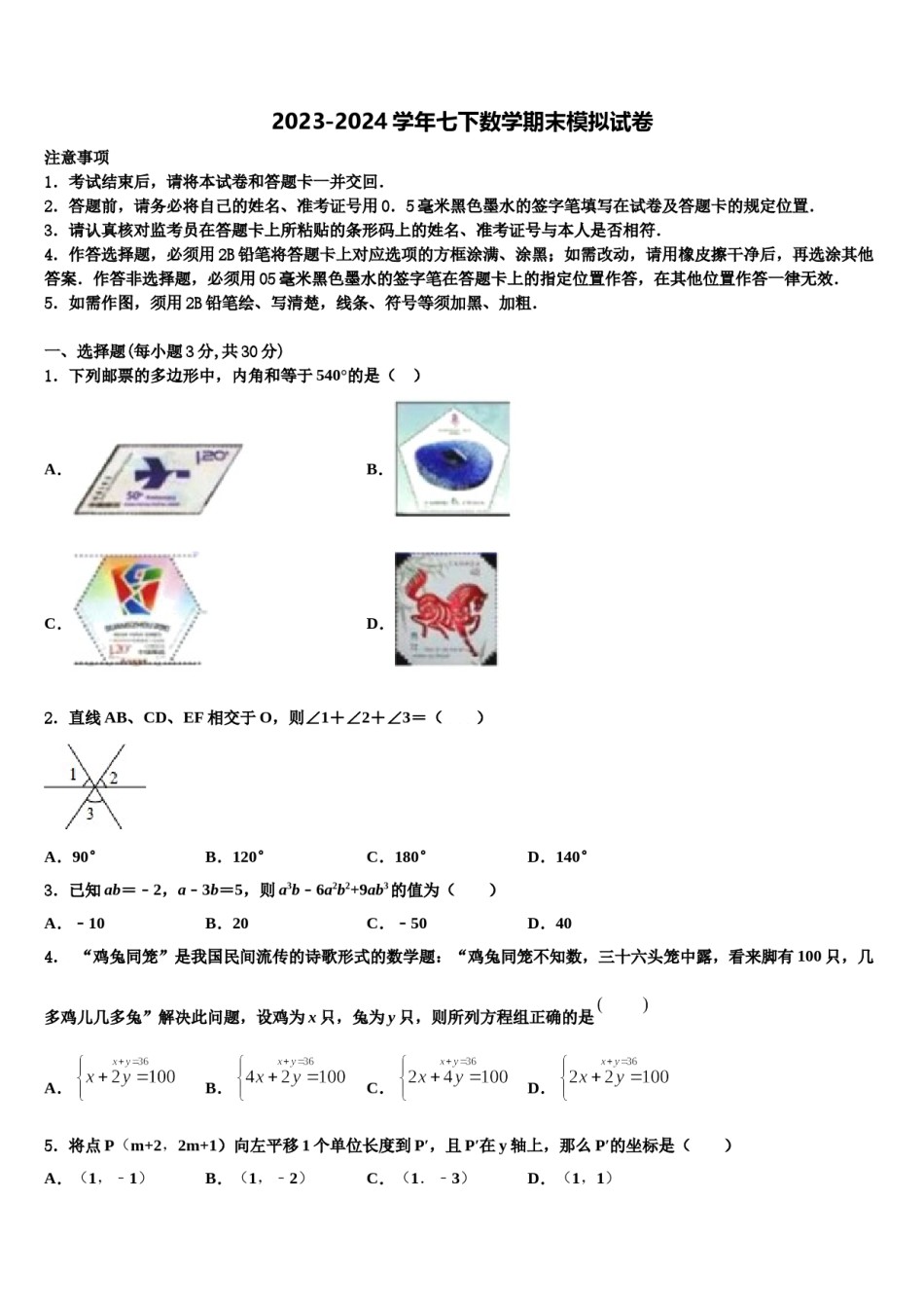 四川省大邑县晋原初中2023-2024学年数学七下期末预测试题含解析.doc_第1页