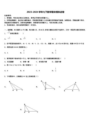 四川省安岳县2024年数学七下期末考试模拟试题含解析.doc