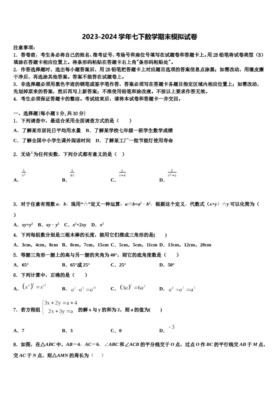 四川省安岳县联考2024年七年级数学第二学期期末调研模拟试题含解析.doc_第1页