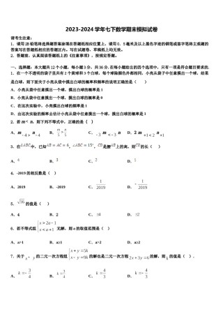 四川省宜宾市六校联考2024届数学七下期末教学质量检测试题含解析.doc