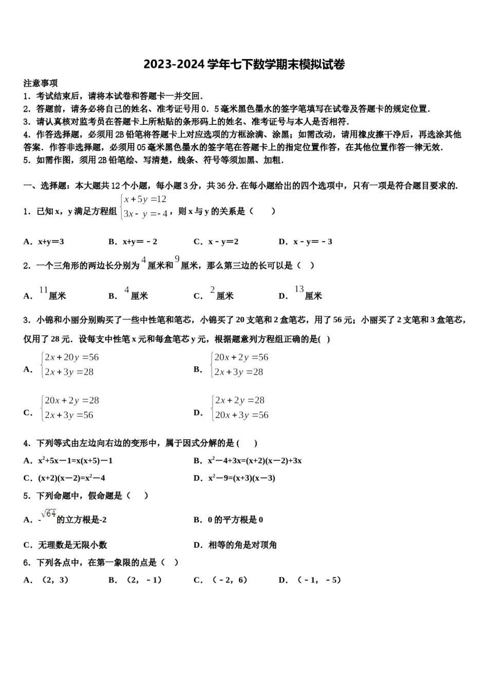 四川省射洪县2024届七年级数学第二学期期末考试模拟试题含解析.doc_第1页