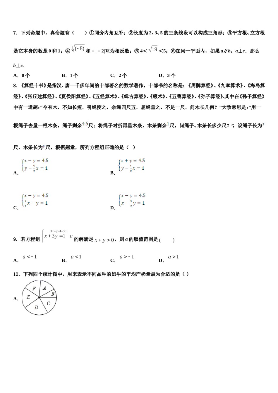 四川省射洪县2024届七年级数学第二学期期末考试模拟试题含解析.doc_第2页