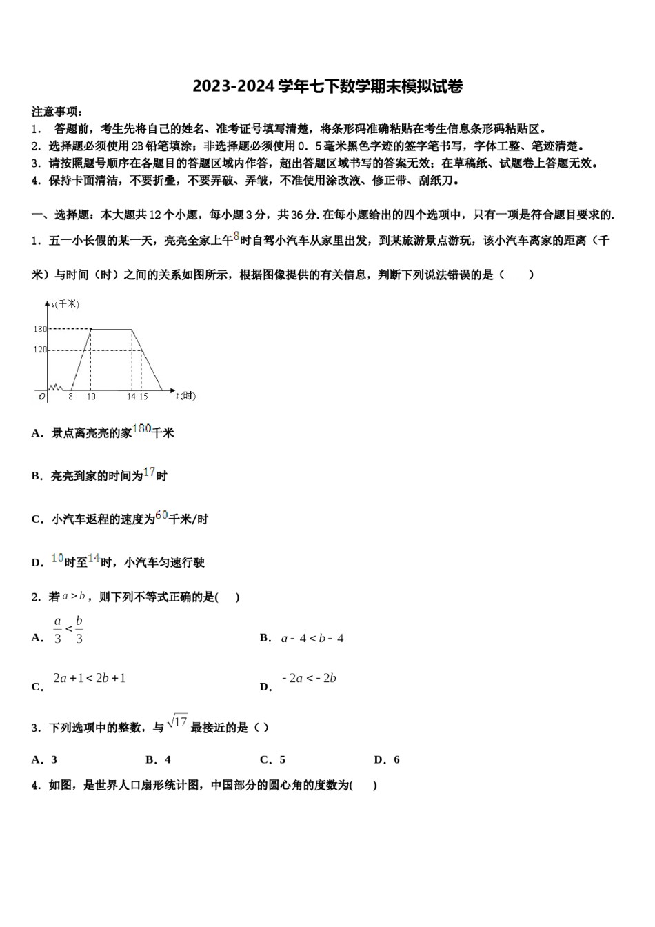 四川省岳池县2023-2024学年七下数学期末考试模拟试题含解析.doc_第1页