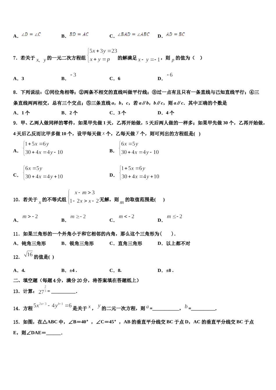 四川省巴中南江县联考2024年七下数学期末学业质量监测模拟试题含解析.doc_第2页