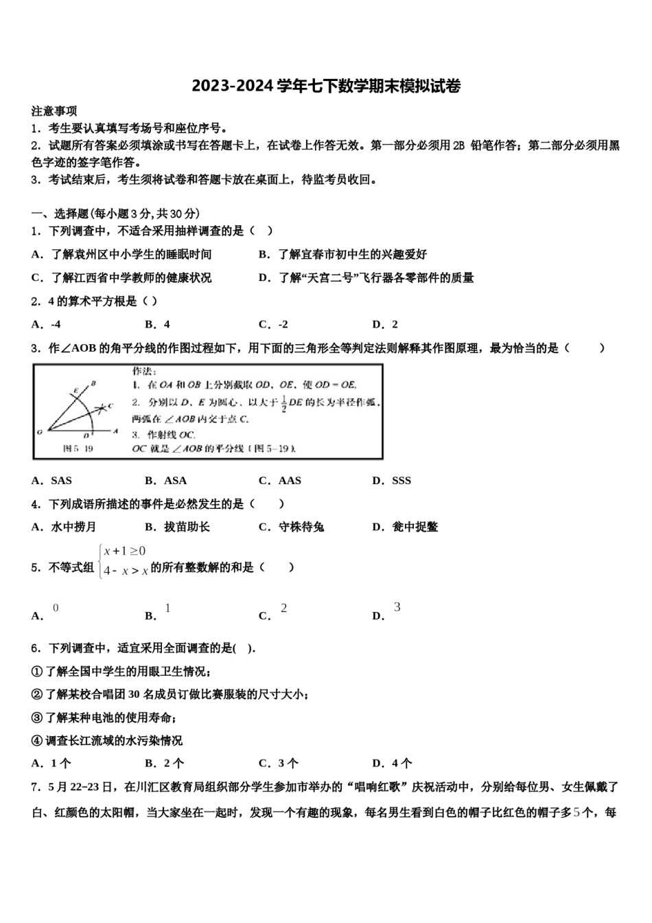 四川省巴中学市恩阳区第二中学2023-2024学年七下数学期末监测模拟试题含解析.doc_第1页
