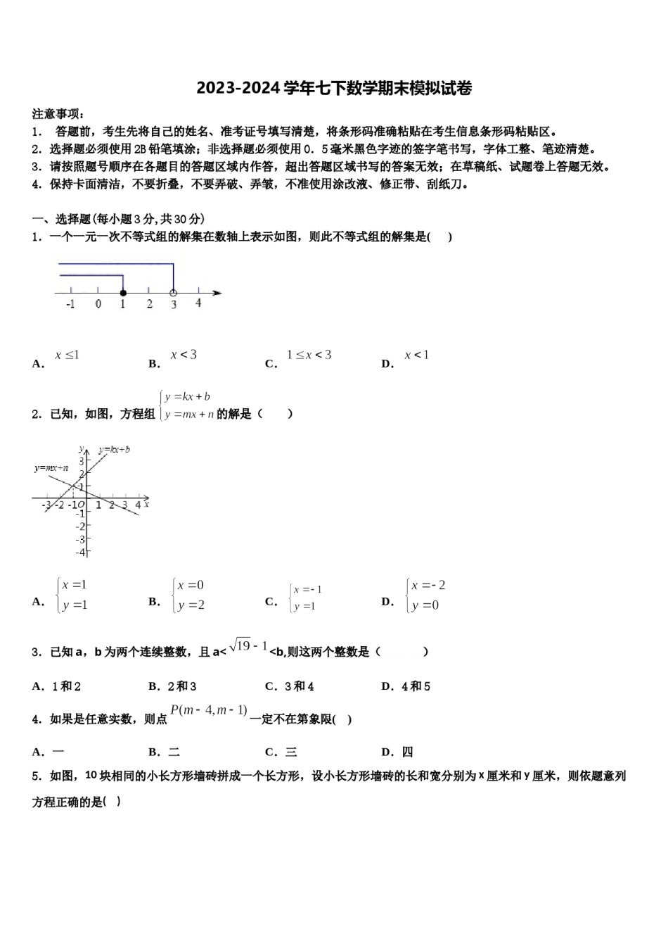 四川省巴中学市恩阳区茶坝中学2024年七下数学期末监测模拟试题含解析.doc_第1页
