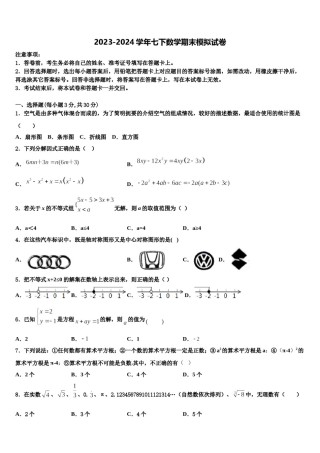 四川省巴中巴州区七校联考2024年七下数学期末学业质量监测模拟试题含解析.doc
