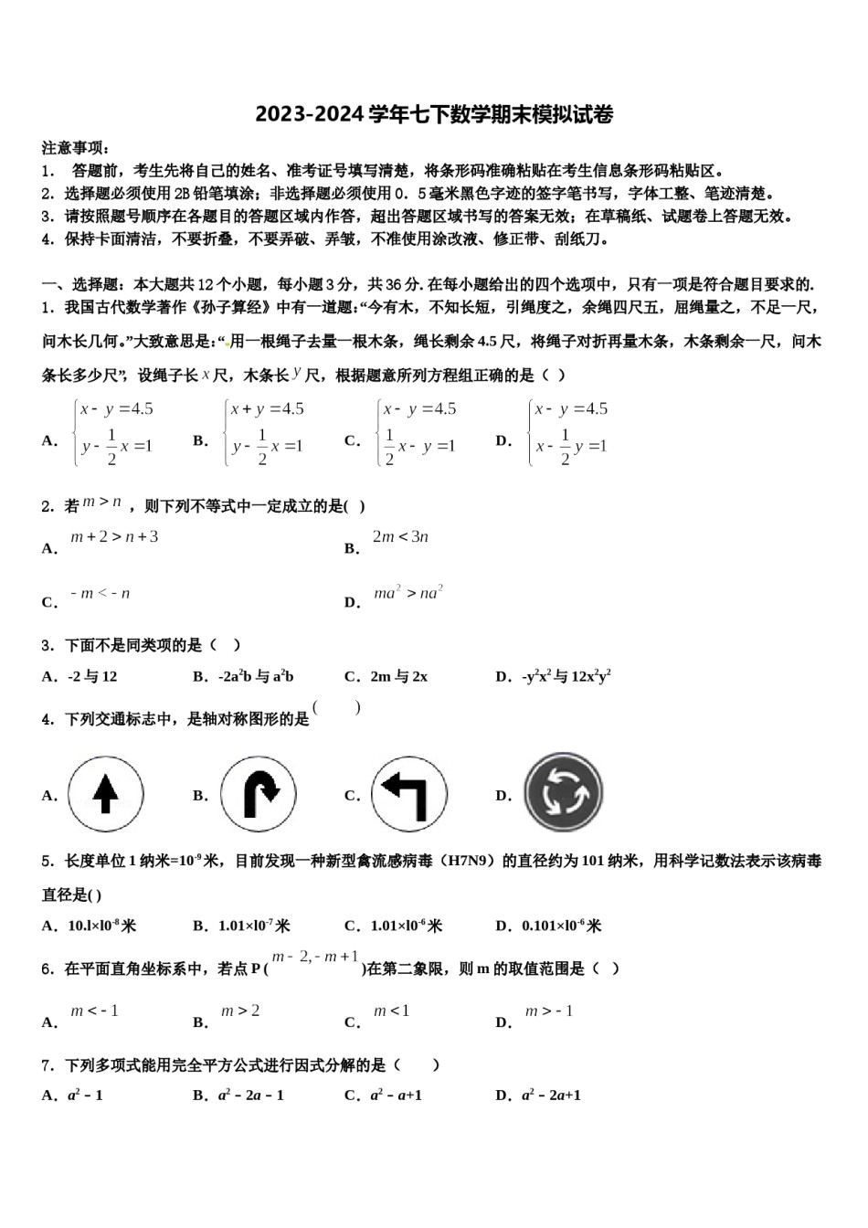 四川省师大一中学2024年七年级数学第二学期期末质量跟踪监视模拟试题含解析.doc_第1页