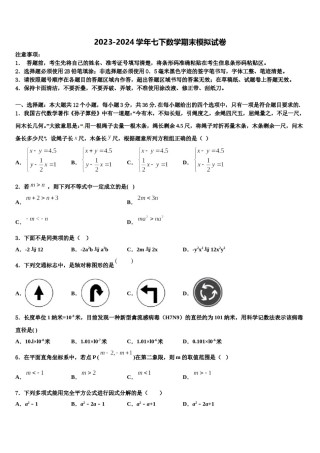 四川省师大一中学2024年七年级数学第二学期期末质量跟踪监视模拟试题含解析.doc