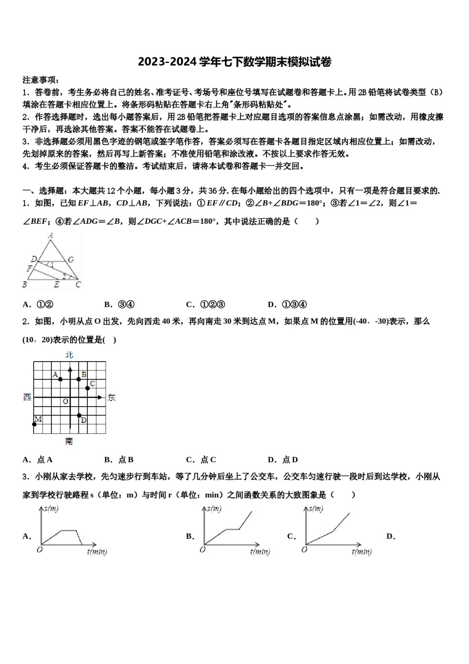 四川省广元中学2024年七年级数学第二学期期末调研模拟试题含解析.doc_第1页
