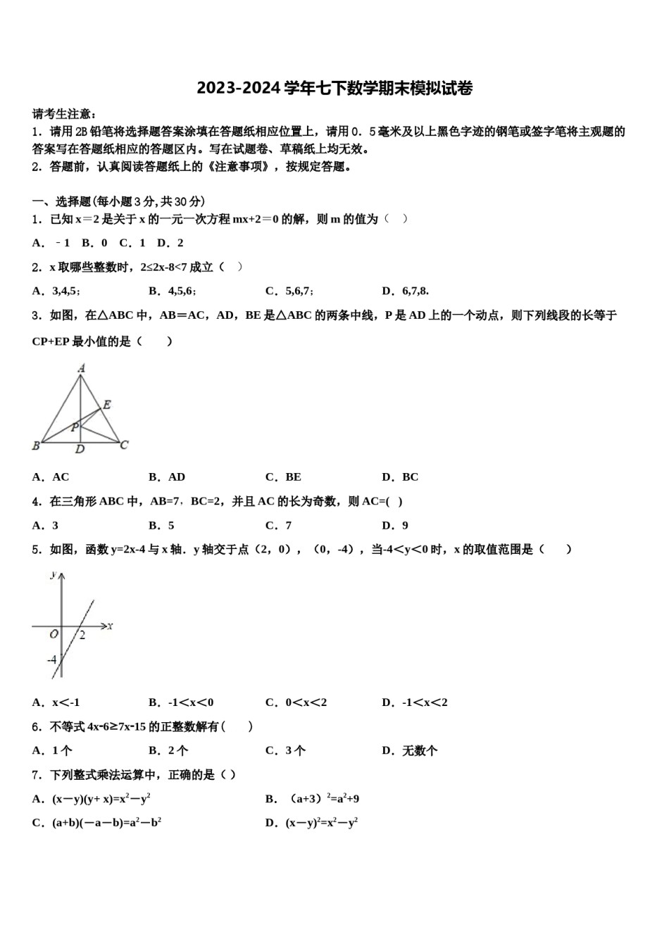 四川省广元市2024届七下数学期末教学质量检测模拟试题含解析.doc_第1页