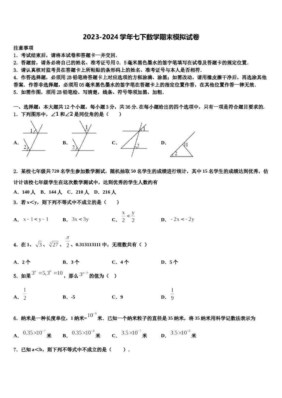 四川省广元市剑州中学2023-2024学年数学七下期末综合测试模拟试题含解析.doc_第1页