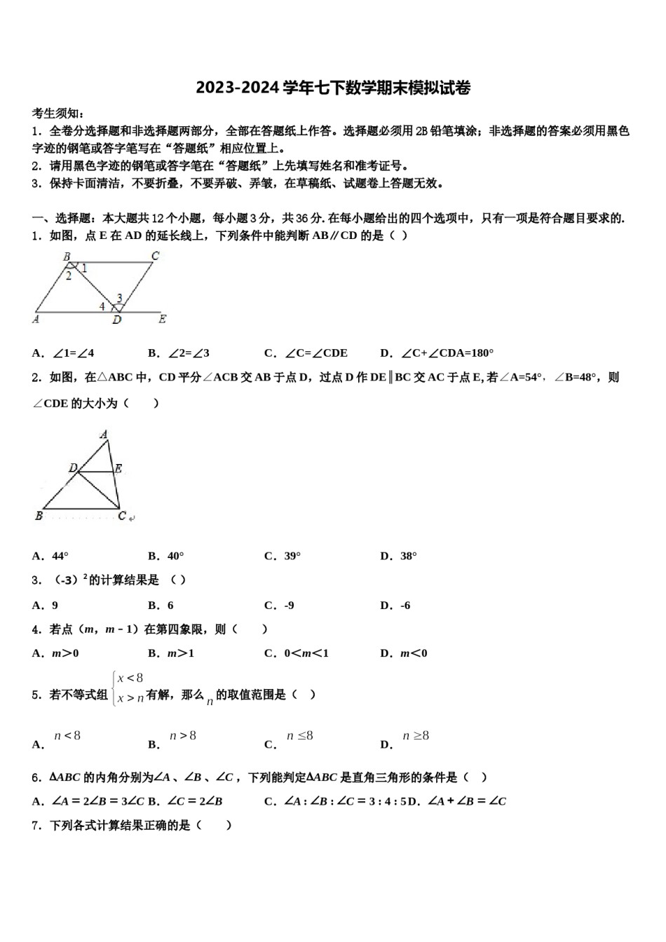 四川省广元市青川县2023-2024学年七年级数学第二学期期末质量检测模拟试题含解析.doc_第1页