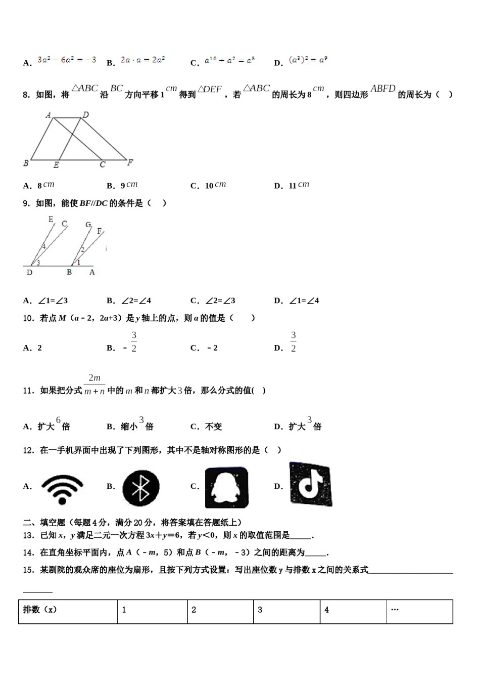 四川省广元市青川县2023-2024学年七年级数学第二学期期末质量检测模拟试题含解析.doc_第2页