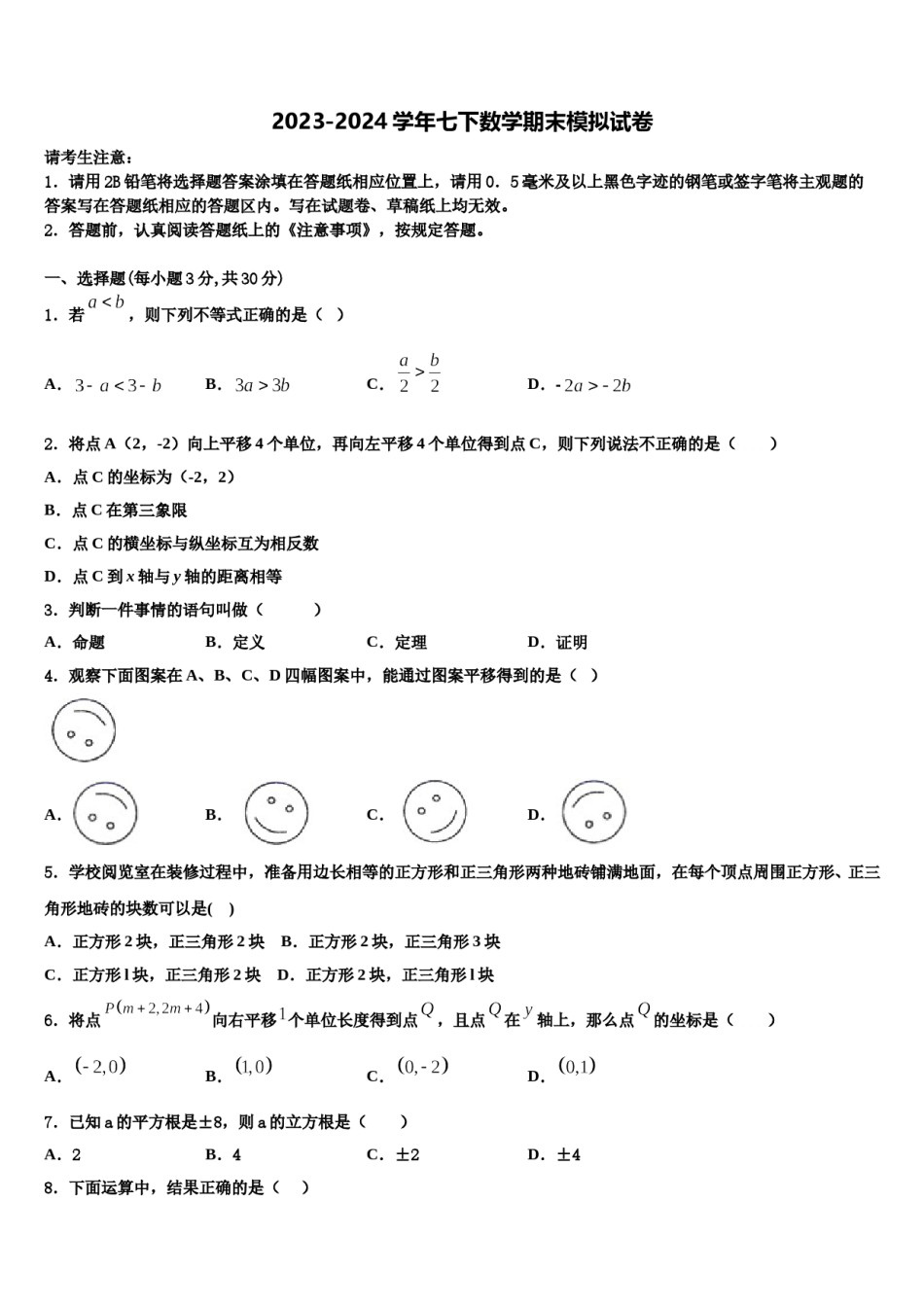 四川省广元市青川县2023-2024学年数学七下期末学业质量监测模拟试题含解析.doc_第1页