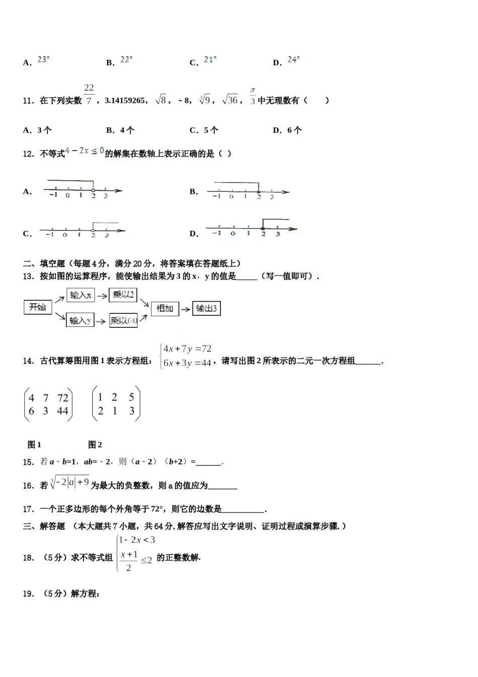 四川省广安中学2023-2024学年七年级数学第二学期期末质量跟踪监视模拟试题含解析.doc_第3页