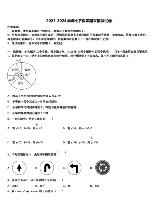 四川省广安中学2023-2024学年七年级数学第二学期期末质量跟踪监视模拟试题含解析.doc