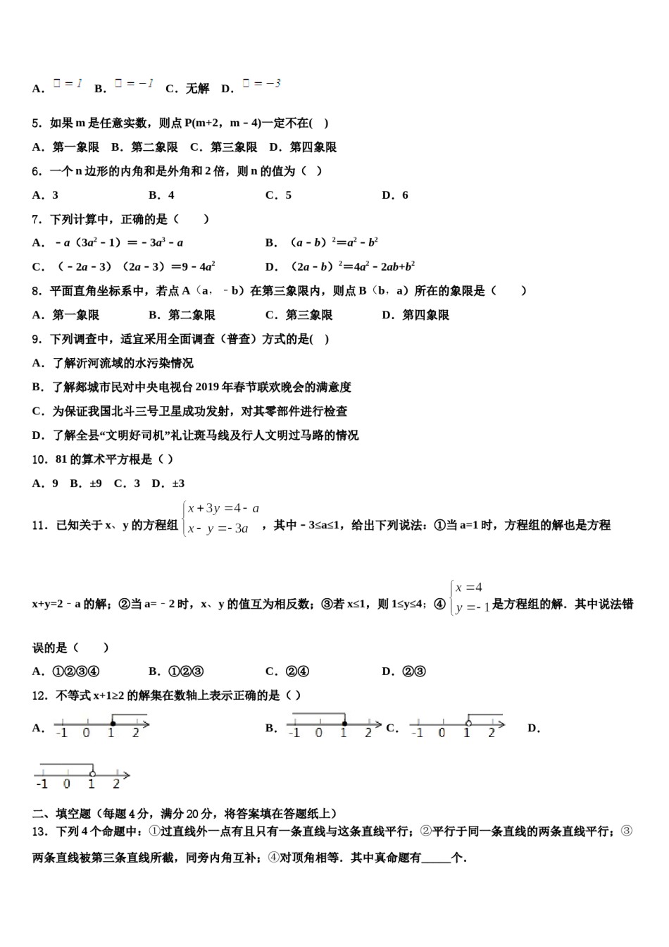 四川省广安中学2023-2024学年数学七下期末学业质量监测模拟试题含解析.doc_第2页