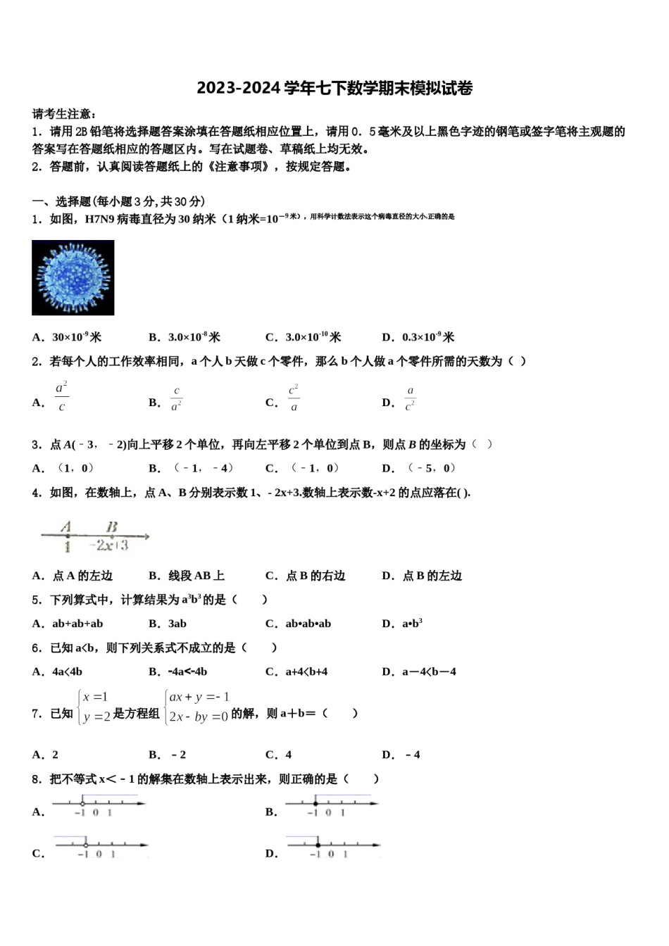 四川省广安中学2023-2024学年数学七下期末综合测试模拟试题含解析.doc_第1页