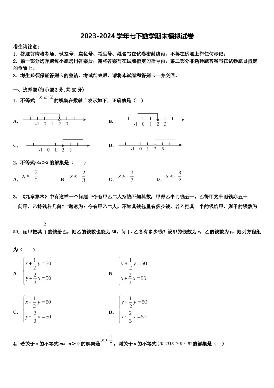 四川省广安中学2023-2024学年数学七下期末预测试题含解析.doc_第1页