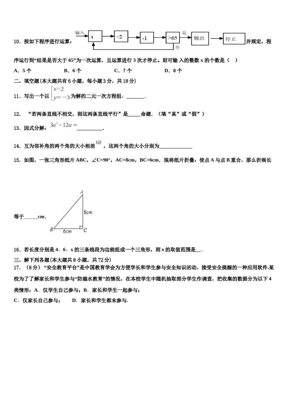 四川省广安中学2023-2024学年数学七下期末预测试题含解析.doc_第3页