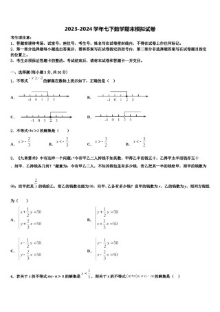 四川省广安中学2023-2024学年数学七下期末预测试题含解析.doc