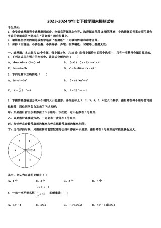 四川省广安岳池县联考2023-2024学年数学七下期末统考模拟试题含解析.doc