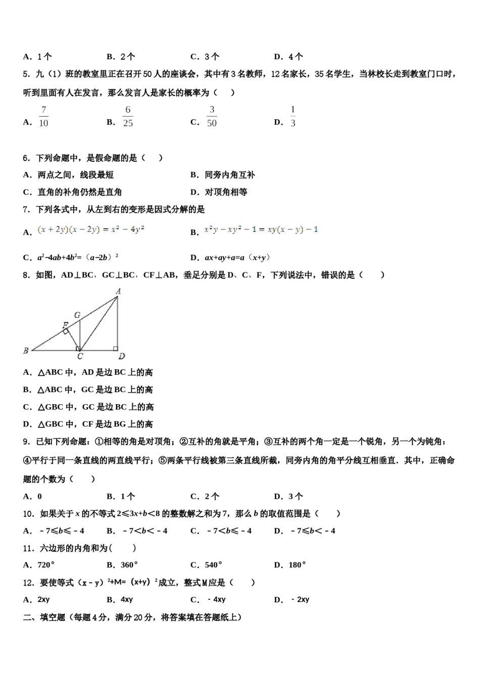 四川省广安市代市中学2023-2024学年七下数学期末复习检测试题含解析.doc_第2页