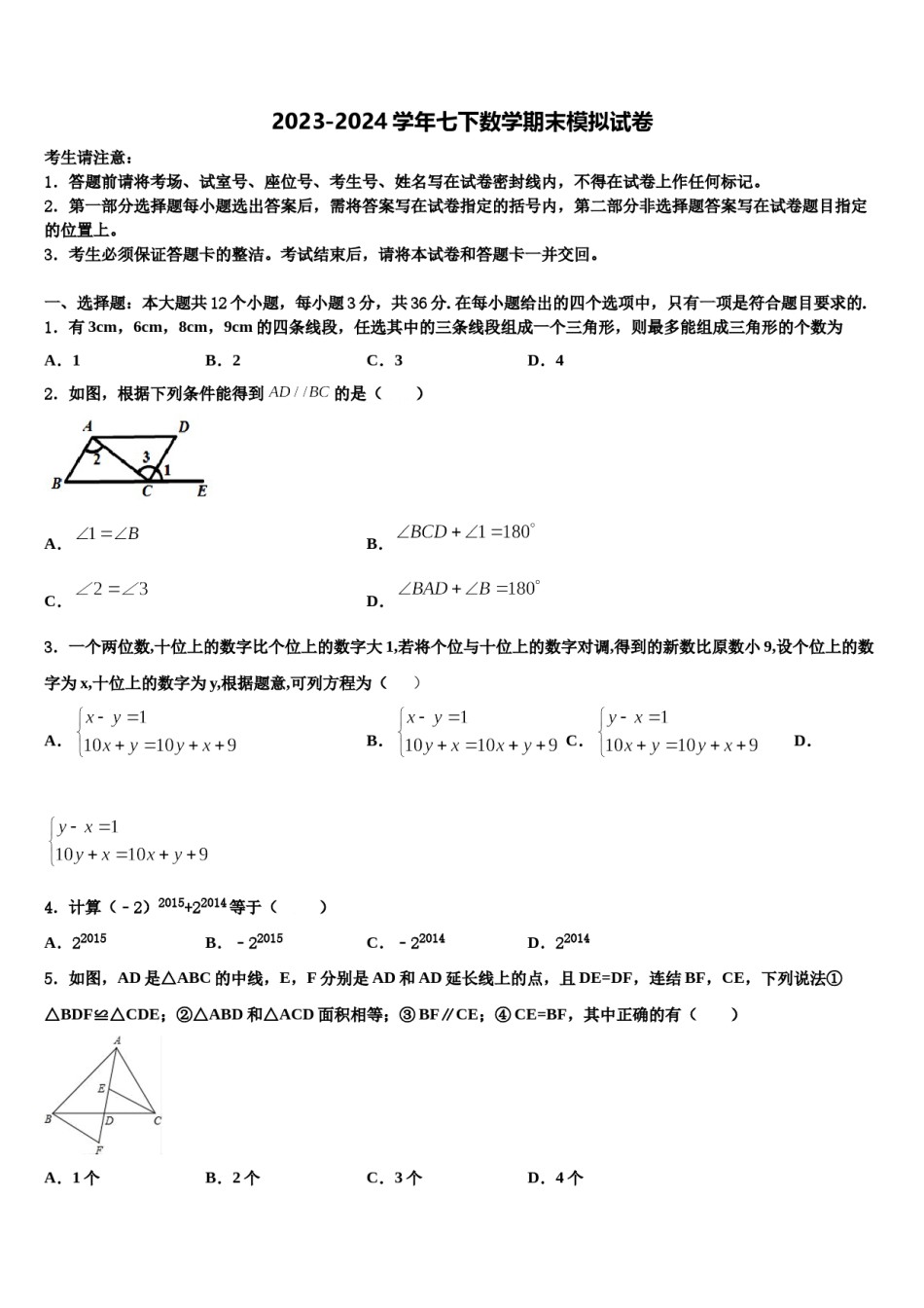 四川省广安市代市中学2023-2024学年七下数学期末监测模拟试题含解析.doc_第1页