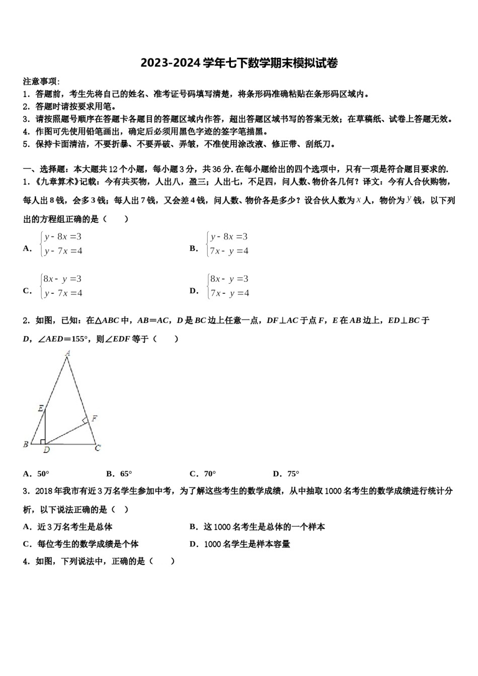 四川省广安市武胜县2024届七年级数学第二学期期末复习检测试题含解析.doc_第1页