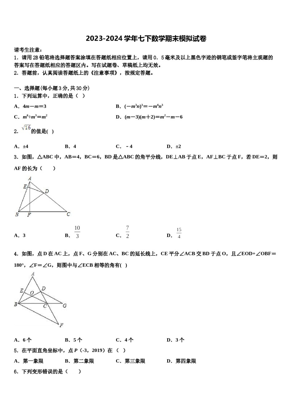 四川省广安邻水县联考2023-2024学年七年级数学第二学期期末调研试题含解析.doc_第1页