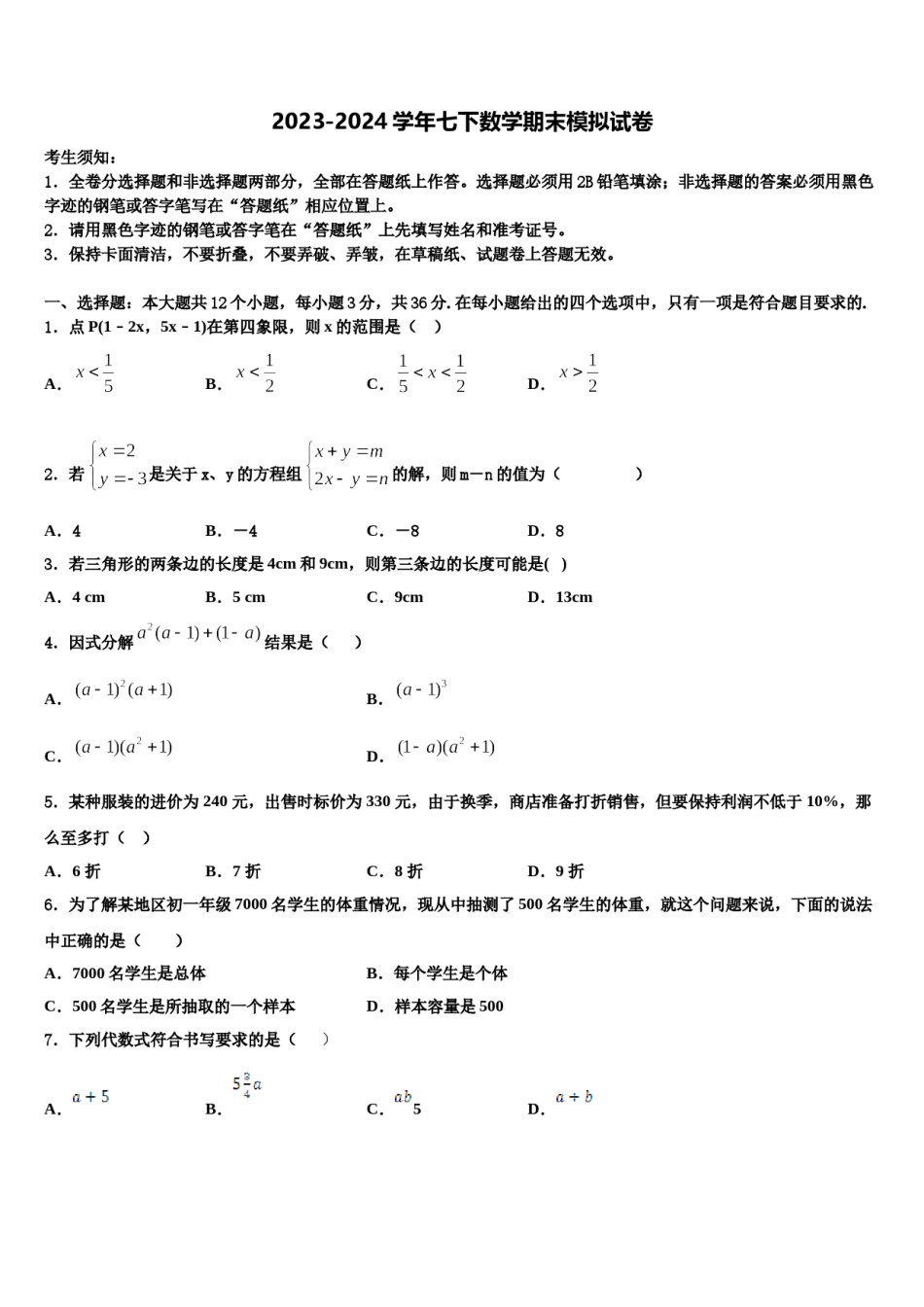 四川省广安邻水县联考2023-2024学年数学七下期末质量检测试题含解析.doc_第1页