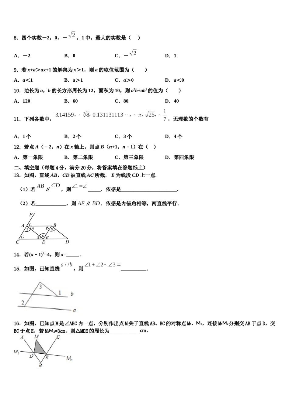 四川省广安邻水县联考2023-2024学年数学七下期末质量检测试题含解析.doc_第2页