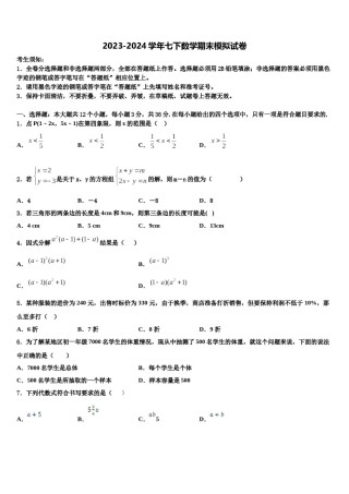 四川省广安邻水县联考2023-2024学年数学七下期末质量检测试题含解析.doc