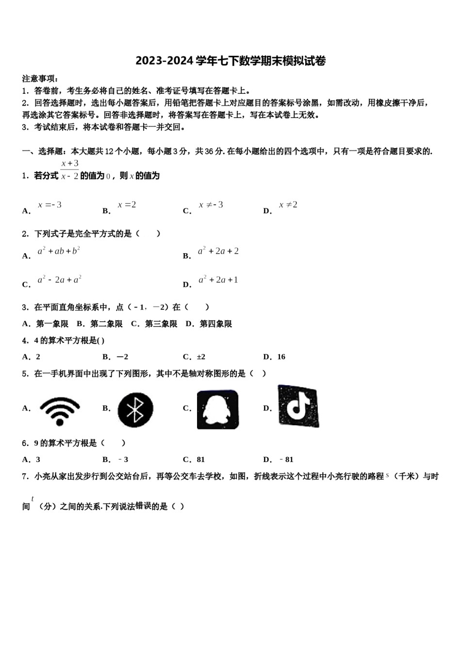 四川省德阳地区2024届数学七下期末质量检测试题含解析.doc_第1页