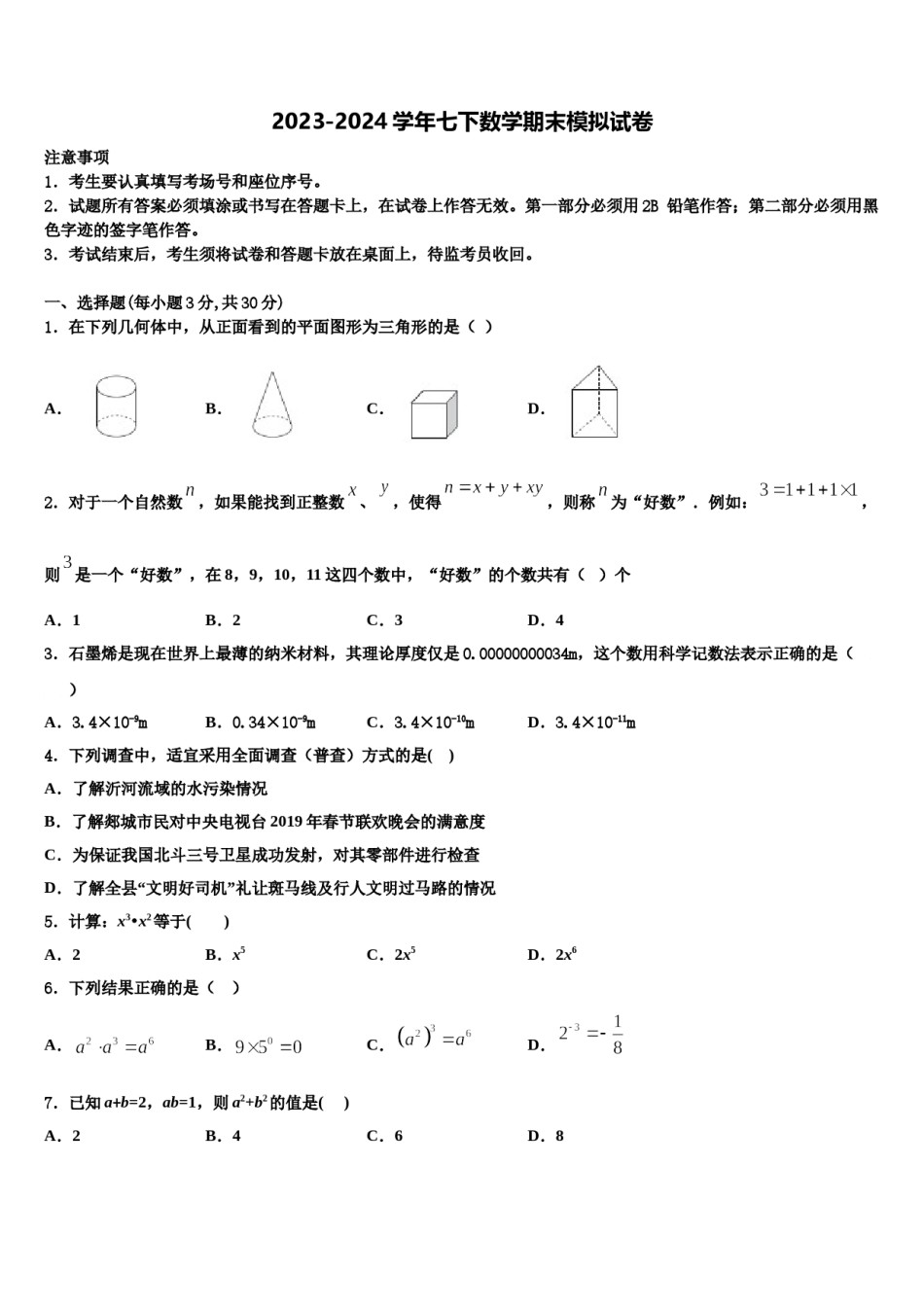 四川省德阳市2023-2024学年数学七下期末统考模拟试题含解析.doc_第1页